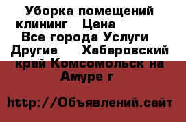 Уборка помещений,клининг › Цена ­ 1 000 - Все города Услуги » Другие   . Хабаровский край,Комсомольск-на-Амуре г.